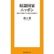 奴隷国家ニッポン 欧米と中韓のズル賢さを見習おう（扶桑社） [電子書籍]