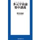 多元宇宙（マルチバース）論集中講義（扶桑社） [電子書籍]