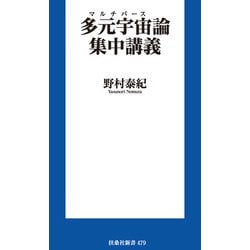 ヨドバシ.com - 多元宇宙（マルチバース）論集中講義（扶桑社） [電子