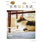 別冊天然生活 マンガ 天然ねこ生活 VOL.2（扶桑社） [電子書籍]