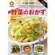 殿堂入りレシピも大公開！ クックパッドの毎日食べたい！ 野菜のおかず（扶桑社） [電子書籍]