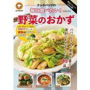 殿堂入りレシピも大公開！ クックパッドの毎日食べたい！ 野菜のおかず（扶桑社） [電子書籍]