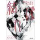 結ぼれ（河出書房新社） [電子書籍]