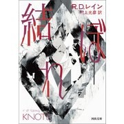 結ぼれ（河出書房新社） [電子書籍]