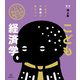 イラスト学問図鑑 こども経済学（講談社） [電子書籍]