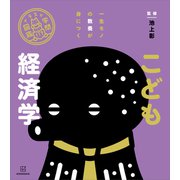 イラスト学問図鑑 こども経済学（講談社） [電子書籍]