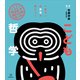 イラスト学問図鑑 こども哲学（講談社） [電子書籍]