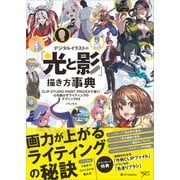 デジタルイラストの「光と影」描き方事典（SBクリエイティブ） [電子書籍]