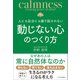 人にも自分にも振り回されない動じない心のつくり方（SBクリエイティブ） [電子書籍]