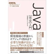 Java（完全）入門（SBクリエイティブ） [電子書籍]