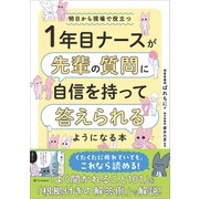1年目ナースが先輩の質問に自信を持って答えられるようになる本（SBクリエイティブ） [電子書籍]