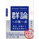 群論への第一歩（SBクリエイティブ） [電子書籍]