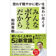 みんなボケるんだから（SBクリエイティブ） [電子書籍]
