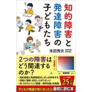 知的障害と発達障害の子どもたち（SBクリエイティブ） [電子書籍]
