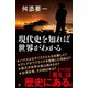 現代史を知れば世界がわかる（SBクリエイティブ） [電子書籍]