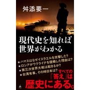 現代史を知れば世界がわかる（SBクリエイティブ） [電子書籍]