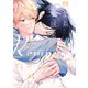相愛系小説家とのロマンスについて【電子限定おまけ付き】（新書館） [電子書籍]