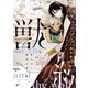 獣の王と狼面の番―続―【電子限定おまけ付き】（新書館） [電子書籍]