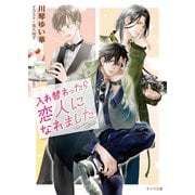入れ替わったら恋人になれました（徳間書店） [電子書籍]