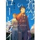 蒼穹のローレライ（徳間書店） [電子書籍]