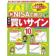 新NISAで勝つ最強の買いサイン10（ダイヤモンド社） [電子書籍]