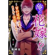 俺が花嫁に！？～契約結婚のはずがまさかの溺愛ですか？～4（秋水社ORIGINAL） [電子書籍]