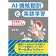 AI・機械翻訳と英語学習 教育実践から見えてきた未来（朝日出版社） [電子書籍]