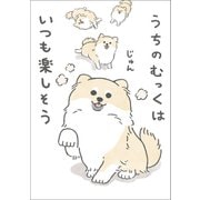 うちのむっくはいつも楽しそう（ワニブックス） [電子書籍]