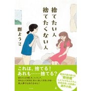 捨てたい人 捨てたくない人（幻冬舎） [電子書籍]