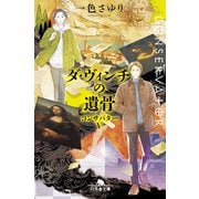 ダ・ヴィンチの遺骨 コンサバターV（幻冬舎） [電子書籍]