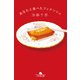 あなたと食べたフィナンシェ（幻冬舎） [電子書籍]