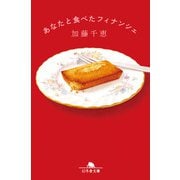 あなたと食べたフィナンシェ（幻冬舎） [電子書籍]