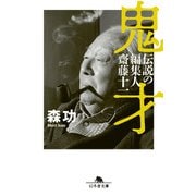 鬼才 伝説の編集人 齋藤十一（幻冬舎） [電子書籍]