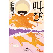 叫び（幻冬舎） [電子書籍]