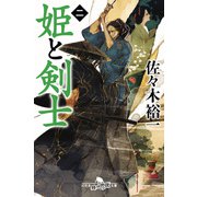 姫と剣士 二（幻冬舎） [電子書籍]