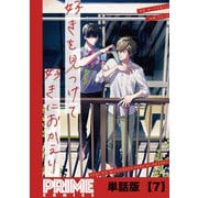 好きを見つけて、好きにおかえり【単話版】7（主婦と生活社） [電子書籍]