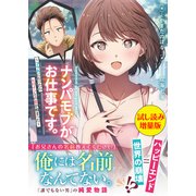 ナンパモブがお仕事です。〈試し読み増量版〉（主婦と生活社） [電子書籍]