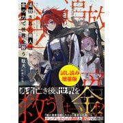 追放された商人は金の力で世界を救う〈試し読み増量版〉（主婦と生活社） [電子書籍]