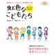 虹色なこどもたち（世界文化社） [電子書籍]