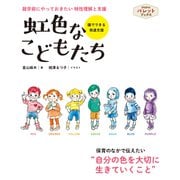 虹色なこどもたち（世界文化社） [電子書籍]