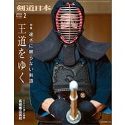 剣道日本 2024年2月号（剣道日本） [電子書籍]