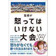 監督が怒ってはいけない大会がやってきた（方丈社） [電子書籍]
