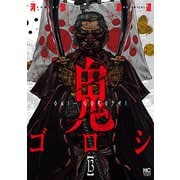 鬼ゴロシ 13（日本文芸社） [電子書籍]