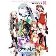 アズールレーン THE ANIMATION 碧き航路にバカンスを 4（日本文芸社） [電子書籍]
