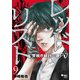 レッドリスト～警視庁組対三課PO～ 9（日本文芸社） [電子書籍]