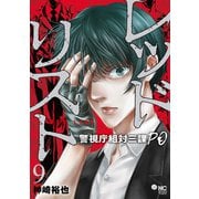 レッドリスト～警視庁組対三課PO～ 9（日本文芸社） [電子書籍]