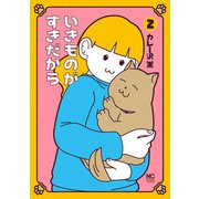 いきものがすきだから 2（日本文芸社） [電子書籍]