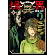 怪異界 2（日本文芸社） [電子書籍]