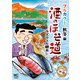 酒のほそ道 フルカラー 秋冬編（日本文芸社） [電子書籍]