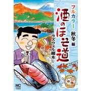 酒のほそ道 フルカラー 秋冬編（日本文芸社） [電子書籍]